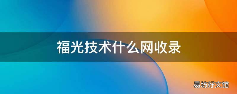 福光技术什么网收录