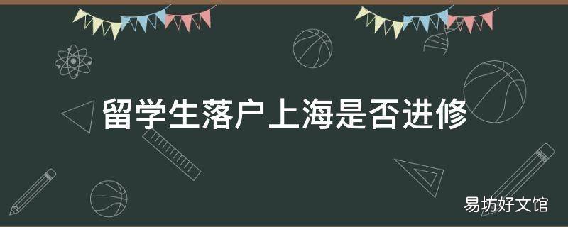 留学生落户上海是否进修