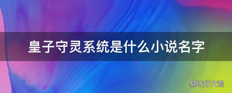 皇子守灵系统是什么小说名字