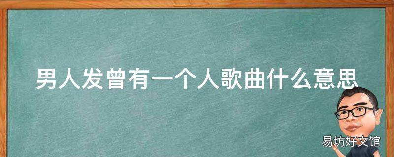男人发曾有一个人歌曲什么意思