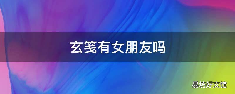玄笺有女朋友吗
