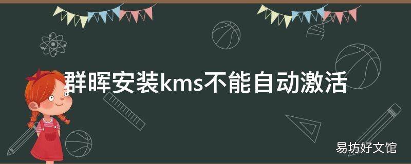群晖安装kms不能自动激活
