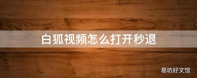 白狐視頻怎么打開秒退