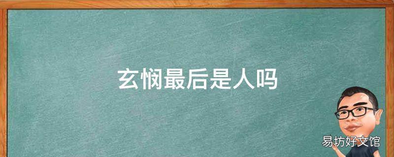 玄悯最后是人吗