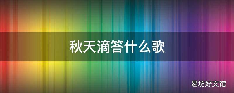 秋天滴答什么歌