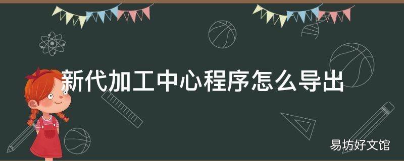 新代加工中心程序怎么导出