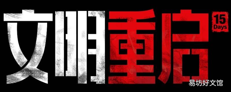 文明重启反应堆燃料是啥