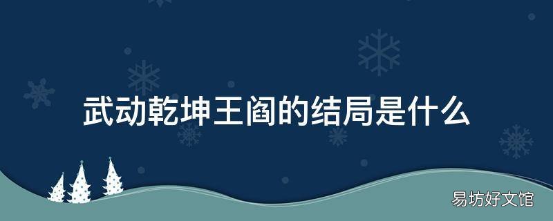 武动乾坤王阎的结局是什么
