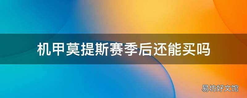机甲莫提斯赛季后还能买吗