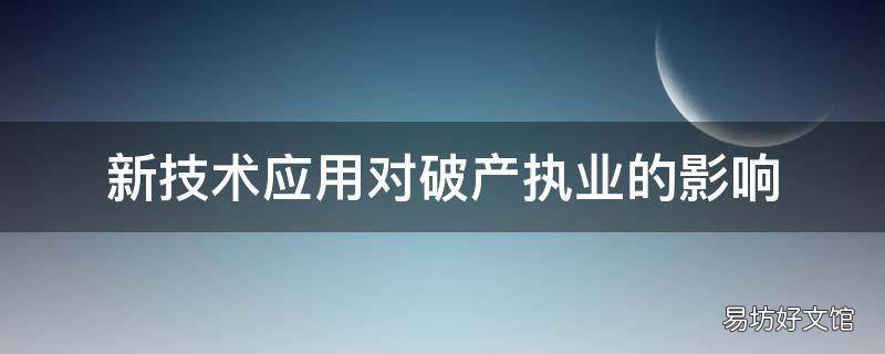 新技术应用对破产执业的影响