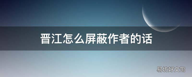 晋江怎么屏蔽作者的话