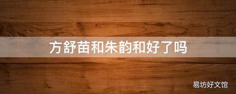 方舒苗和朱韵和好了吗