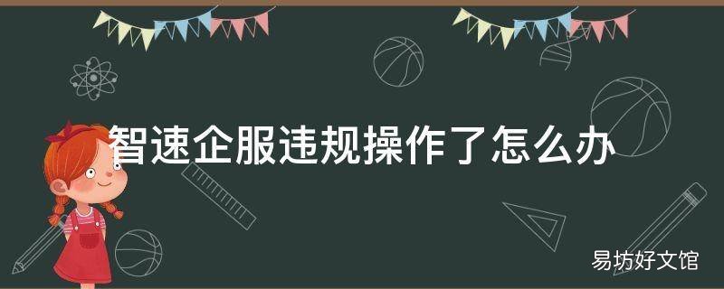 智速企服违规操作了怎么办