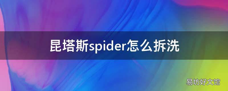昆塔斯spider怎么拆洗