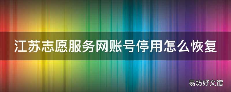 江苏志愿服务网账号停用怎么恢复