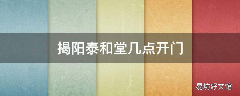 揭阳泰和堂几点开门