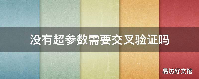 没有超参数需要交叉验证吗