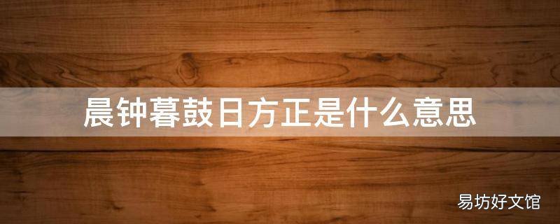晨钟暮鼓日方正是什么意思