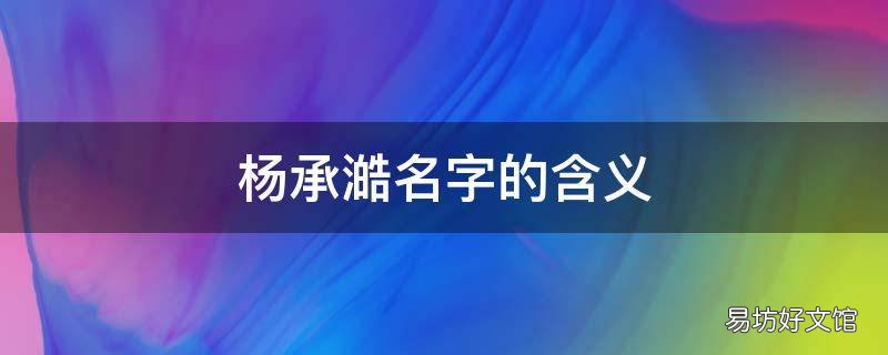 杨承澔名字的含义