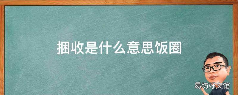 捆收是什么意思饭圈