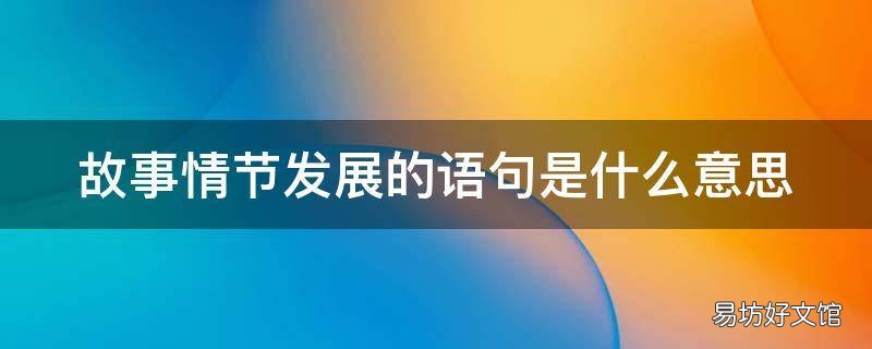 故事情节发展的语句是什么意思