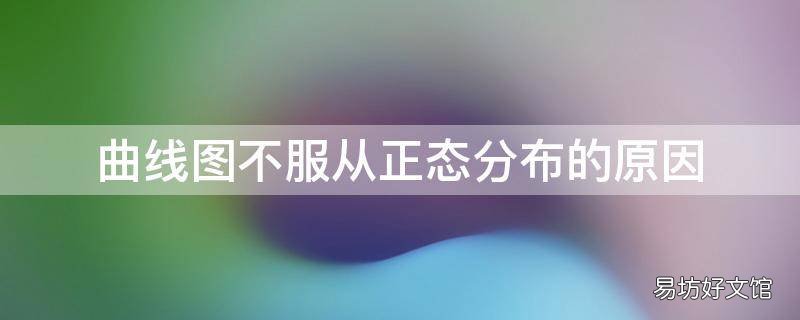 曲线图不服从正态分布的原因