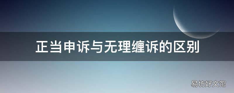 正当申诉与无理缠诉的区别