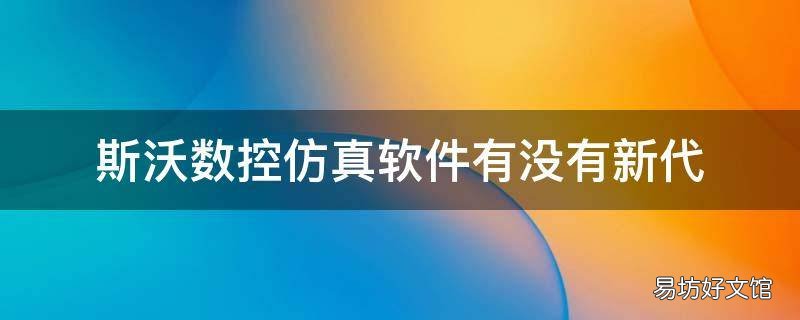 斯沃数控仿真软件有没有新代