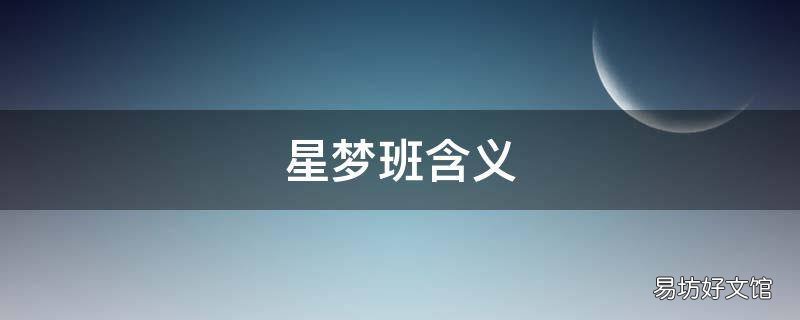 星梦班含义