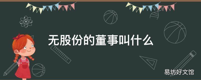 无股份的董事叫什么