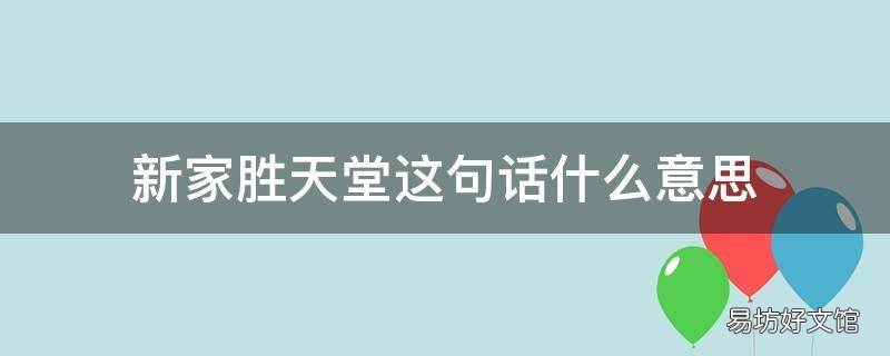 新家胜天堂这句话什么意思