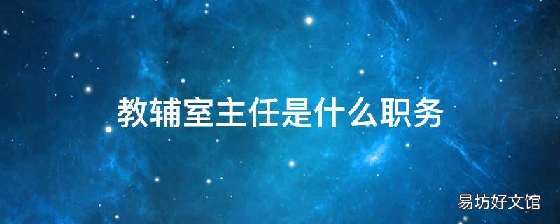 教辅室主任是什么职务