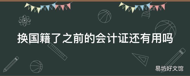 换国籍了之前的会计证还有用吗