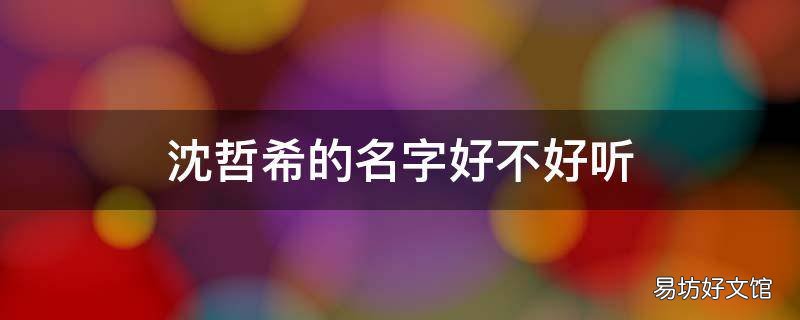 沈哲希的名字好不好听