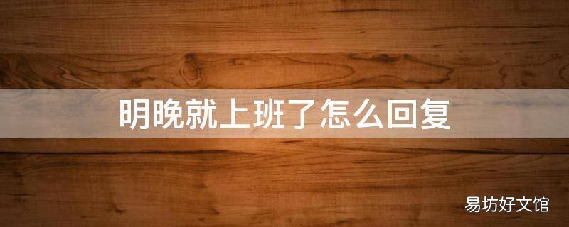 明晚就上班了怎么回复