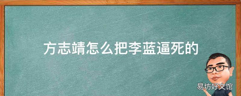 方志靖怎么把李蓝逼死的
