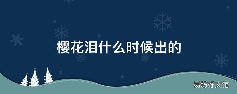 樱花泪什么时候出的