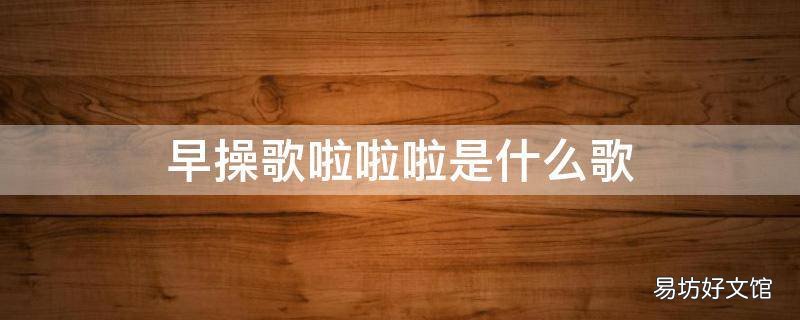 早操歌啦啦啦是什么歌