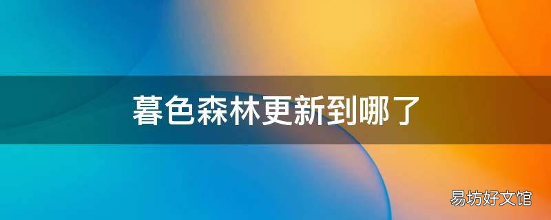 暮色森林更新到哪了