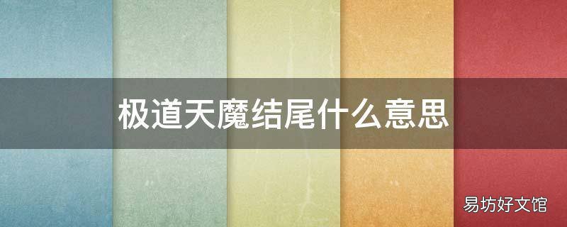 极道天魔结尾什么意思