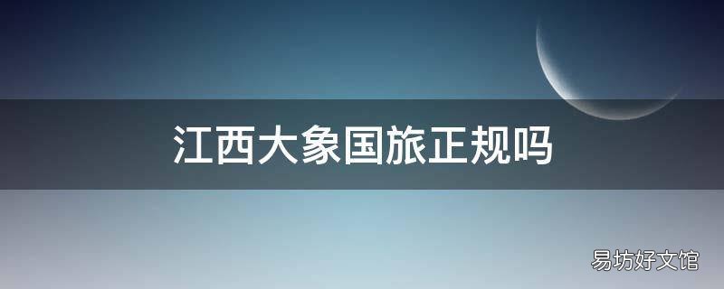 江西大象国旅正规吗