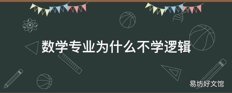 数学专业为什么不学逻辑