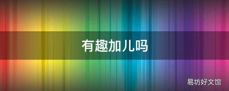 有趣加儿吗
