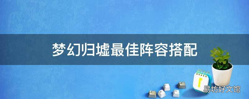 梦幻归墟最佳阵容搭配