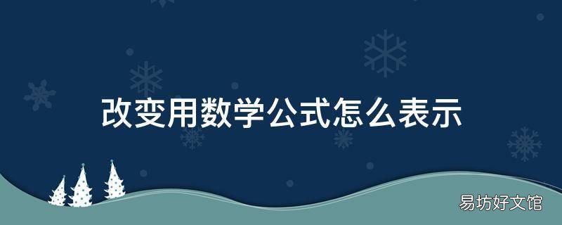 改变用数学公式怎么表示