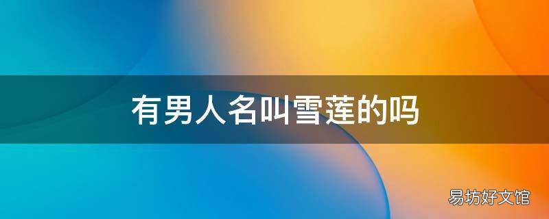 有男人名叫雪莲的吗