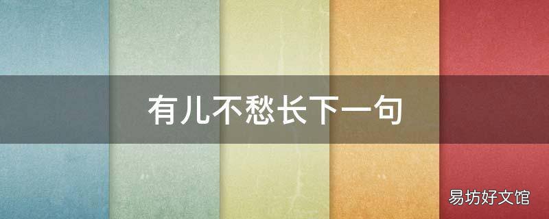 有儿不愁长下一句