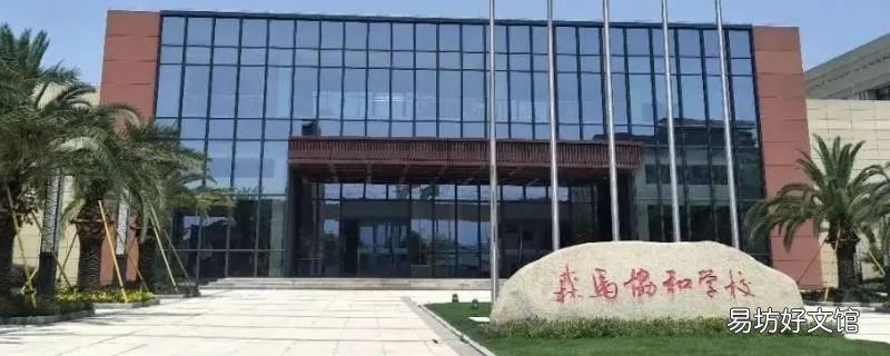 森马协和学校建立时间