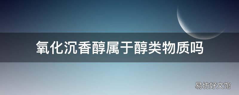 氧化沉香醇属于醇类物质吗