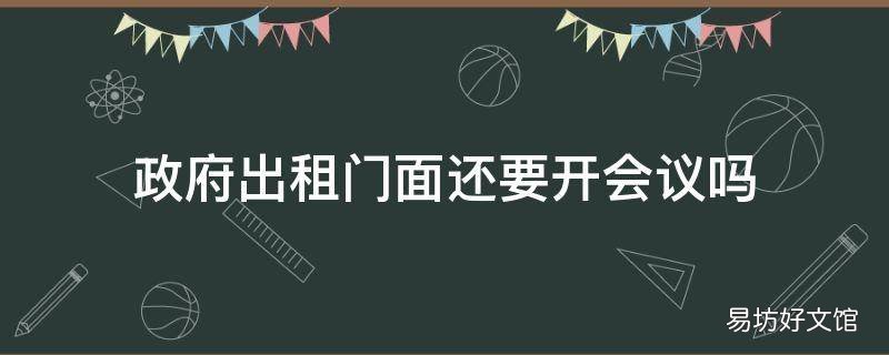 政府出租门面还要开会议吗